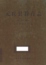 元氏县教育志  公元41年-2002年