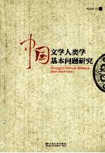 中国文学人类学基本问题研究