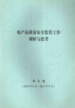 农产品质量安全监管工作调研与思考  2010年8月-2012年8月