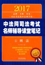 2017中法网司法考试名师辅导课堂笔记  1  刑法