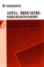 合法性双元、资源获取与成长绩效  商业集团从属企业成长的合法性机制研究