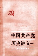 中国共产党历史讲义  上