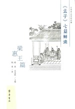 《孟子》七篇解读  梁惠王篇