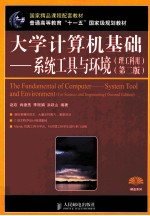 大学计算机基础  系统工具与环境  理工科用  第2版