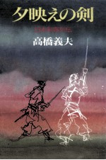 夕映えの剣 日本剣客列伝