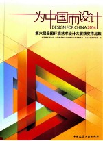 为中国而设计  第六届全国环境艺术设计大展获奖作品集