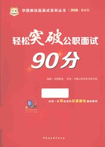 轻松突破公职面试90分  2016最新版