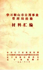 学习鞍山市公用事业管理局经验材料汇编