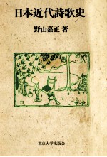 日本近代詩歌史