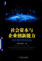 社会资本与企业创新能力  内外差异性的视角