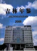 吉林年鉴  2005