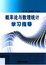 概率论与数理统计学习指导