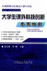 大学生课外科技创新参赛指南