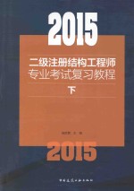 2015二级注册结构工程师专业考试复习教程  下