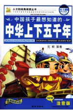 中华上下五千年  元明清卷  注音彩图版