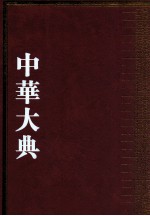 中华大典  语言文字典  文字分典  1