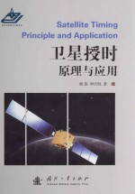 卫星授时原理与应用=SATELLITE TIMING PRINCIPLE AND APPLICATION