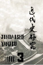 近代史研究1988年第3期总第45期