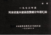 河南省基本建设投资统计年报汇编  1973年度