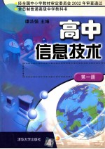 高中信息技术  第1册