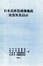 日本兵库县南部地震灾害及其启示