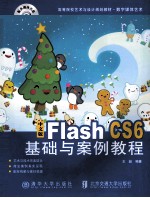 高等院校艺术与设计规划教材·数字媒体艺术  中文版Flash  CS6基础与案例教程