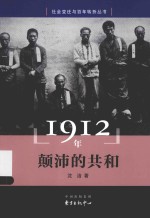 社会变迁与百年转折丛书  1912年  颠沛的共和