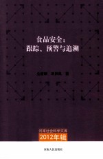 食品安全：跟踪、预警与追溯