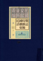 民国时期话剧杂志汇编  第50册