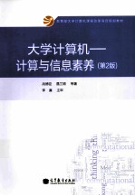 大学计算机：计算与信息素养  第2版