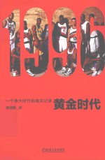 1996黄金时代  一个伟大时代的真实记录