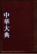 中华大典  语言文字典  音韵分典  5