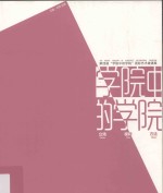 学院中的学院  第四届“学院中的学院”国际艺术邀请展