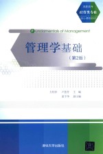 管理学基础