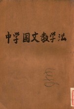 中学国文教学法