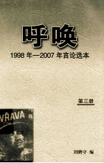 呼唤  1998年-2007年言论选本  第3册