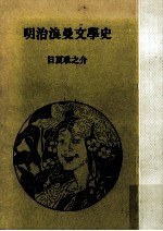 明治浪曼文學史