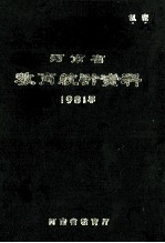 河南省教育统计资料  1981