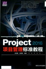 Project 2016项目管理标准教程