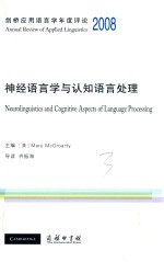 剑桥应用语言学年度评论 2008  神经语言学与认知语言处理