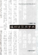 福州话实用字典