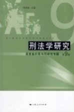 刑法学研究  第9卷  吴英案的罪与罚研究专题