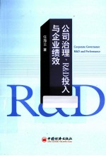 公司治理、R&D投入与企业绩效