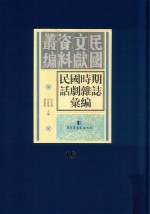 民国时期话剧杂志汇编  第16册