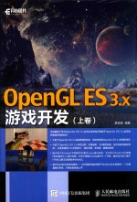 OpenGL ES 3.x游戏开发  上