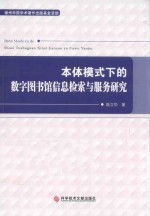 本体模式下的数字图书馆信息检索与服务研究