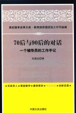 70后与90后的对话  一个辅导员的工作手记