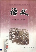 义务教育课程标准实验教科书  语文  九年级  上