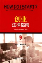 创业法律指南  专业，服务创业