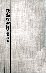 残酷な夕日